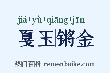 戛玉锵金是什么意思的图片